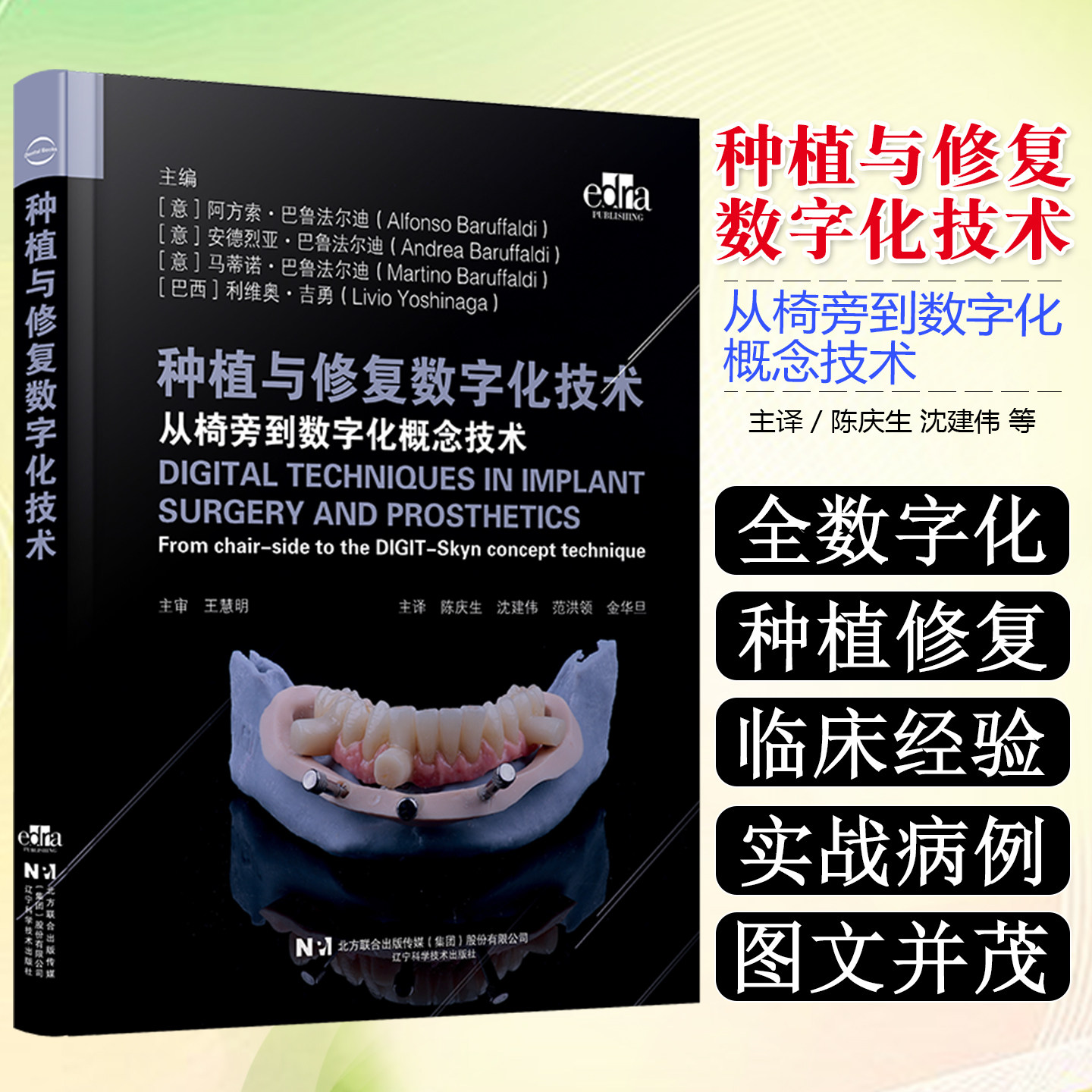 种植与修复数字化技术陈庆生 沈建伟主译数字化引导下的牙科种植体即刻治疗技术口腔书籍辽宁科学技术出版社