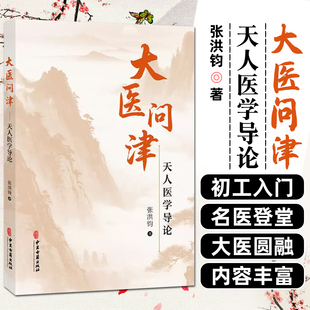大医问津 天人医学导论 张洪钧 著 人体的发育节律与五藏盛衰节律 阴阳五行应化为五运六气 9787515229423中医古籍出版社