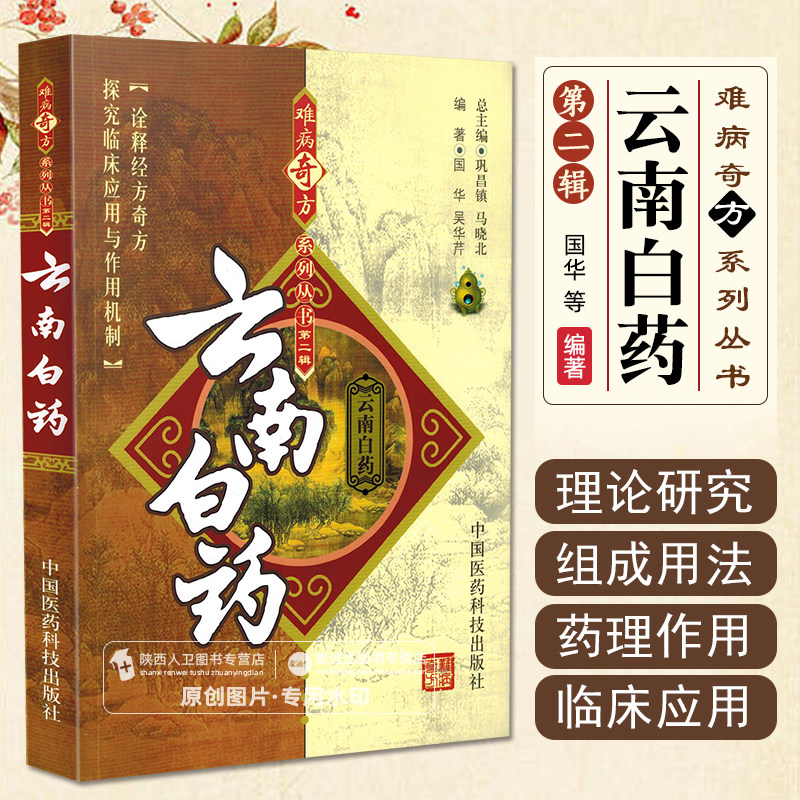 正版 云南白药 难病奇方系列丛书第二辑 巩昌镇 马晓北 中医经典名医名方汤药方剂参考工具书籍 中国医药科技出版社9787506739627