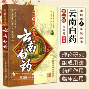 正版 云南白药 难病奇方系列丛书第二辑 巩昌镇 马晓北 中医经典名医名方汤药方剂参考工具书籍 中国医药科技出版社9787506739627