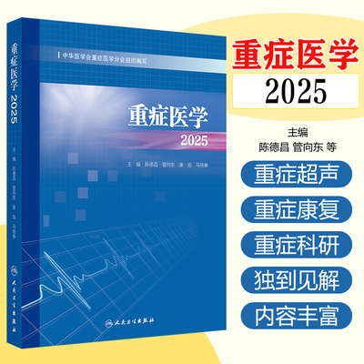 重症医学2025 陈德昌 管向东 康焰 马晓春 涵盖了脓毒症重症感染重症血流动力学与重症心脏重症呼吸 人民卫生出版社9787117379335