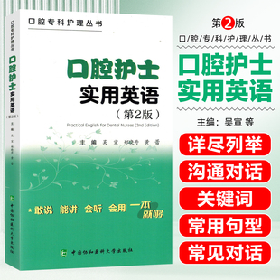 口腔护士实用英语第2版 社9787567927292 中国协和医科大学出版