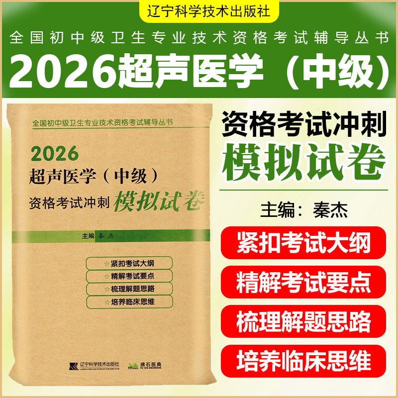 2026超声医学中级资格考试冲刺模拟卷辽宁科学技术出版社9787559126504