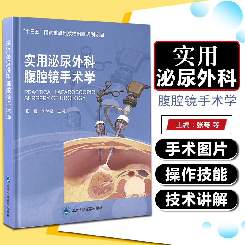 正版实用泌尿外科腹腔镜手术学 张骞 李学松 主编 外科学书籍 腹腔镜检应用泌尿系统外科手术 北京大学医学出版社9787565923333