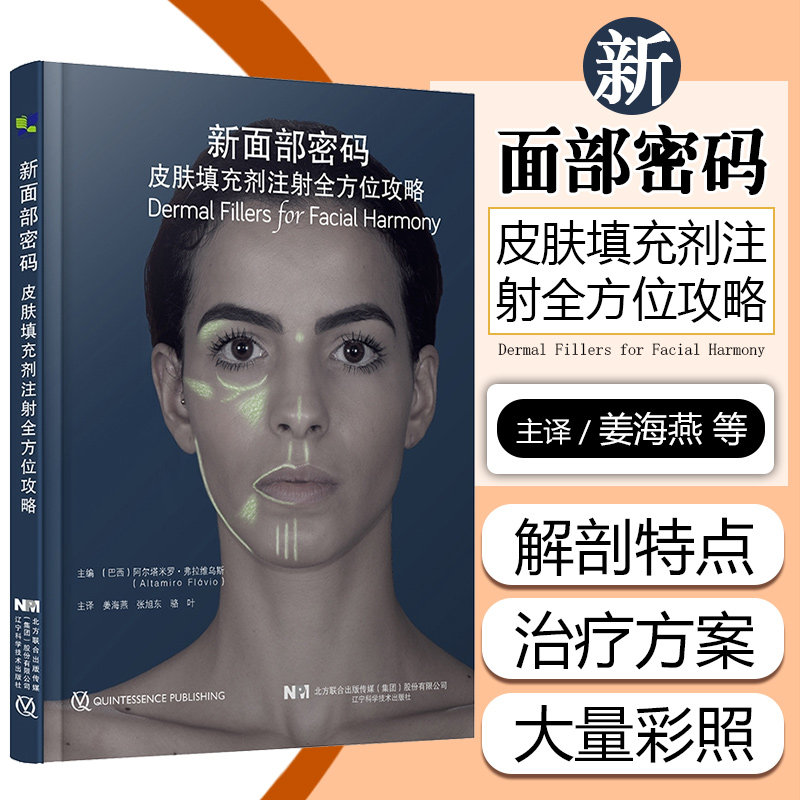 正版 新面部密码 皮肤填充剂注射全方位攻略 姜海燕 张旭中 骆叶主译 辽宁科学技术出版社9787559123152