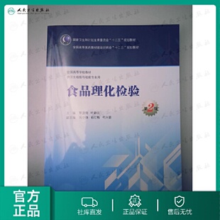 正版 食品理化检验 第2版第二版 黎源倩 叶蔚云 主编 本科卫生检验与检疫专业教材 人民卫生出版社9787117199452