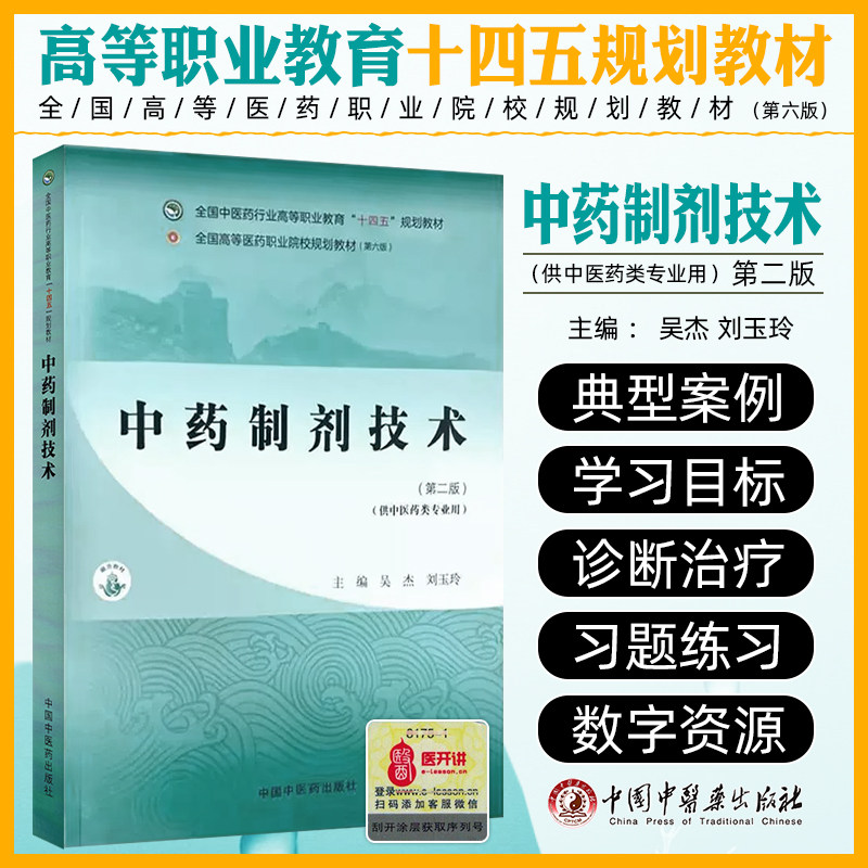 中药制剂技术 全国中医药行业高等职业教育“十四五”规划教材 中国中医药出版社9787513290456