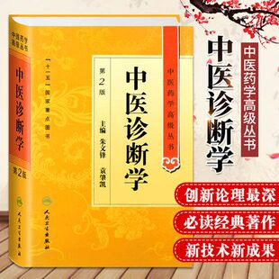正版 中医诊断学第2版第二版中医药学高级丛书 主编朱文峰 袁肇凯 人民卫生出版社9787117138215