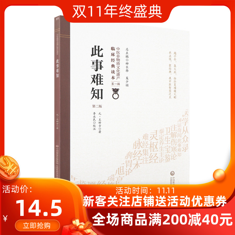 正版 此事难知 第二版第2版 中医非物质文化遗产临床经典读本 王好古