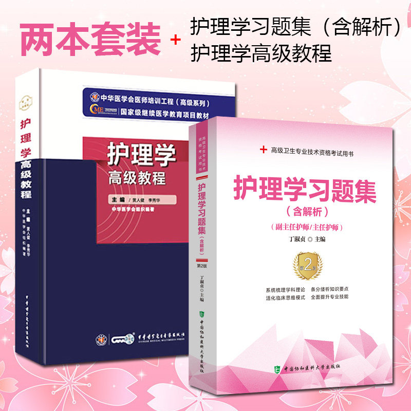 共2本护理学高级教程赠送手机APP题库+ 护理专业高级职称晋升题库第三3版+护理学主任副主任护师正副高资格考试职称医学书