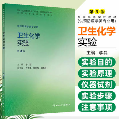 卫生化学实验第3版本科预防配教李磊人民卫生出版社9787117388290
