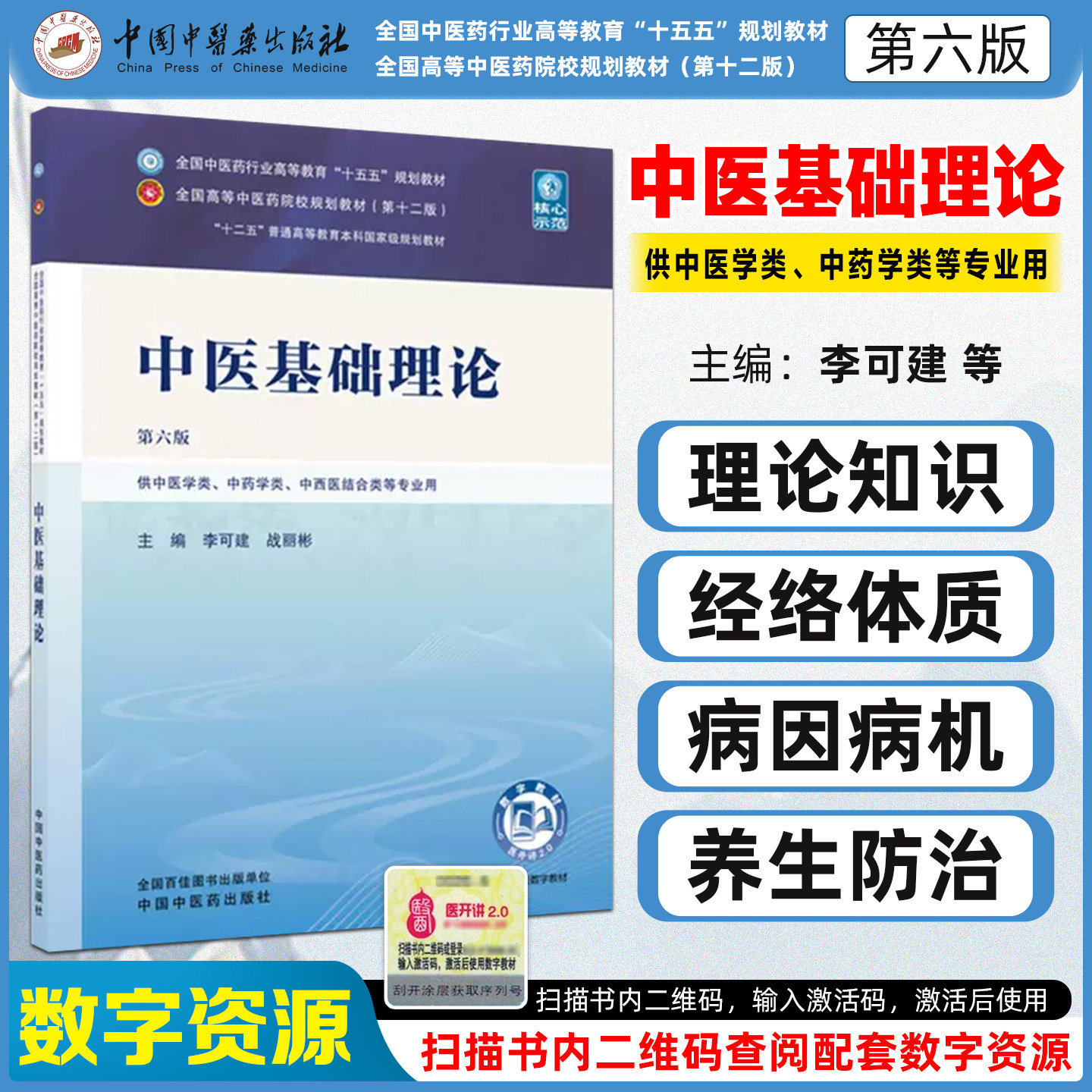中医基础理论第六版全国中医药行业高等教育十五五规划教材供中医学类中药学类中西医结合类等专业用中国中医药出版社