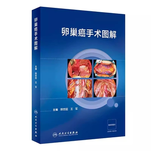 卵巢癌手术图解韩世超王军卵巢癌诊治指南黏液性瘤子宫内膜样瘤临床手术步骤视频腹腔镜人民卫生出版社