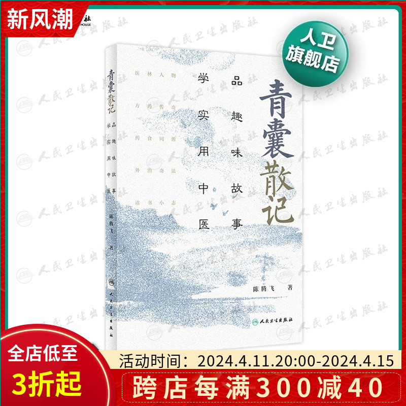 青囊散记 品趣味故事学实用中医陈腾飞人民卫生出版社9787117312875方药传奇药食同源科普急救知识卫生室的经方故事青囊经中医书籍