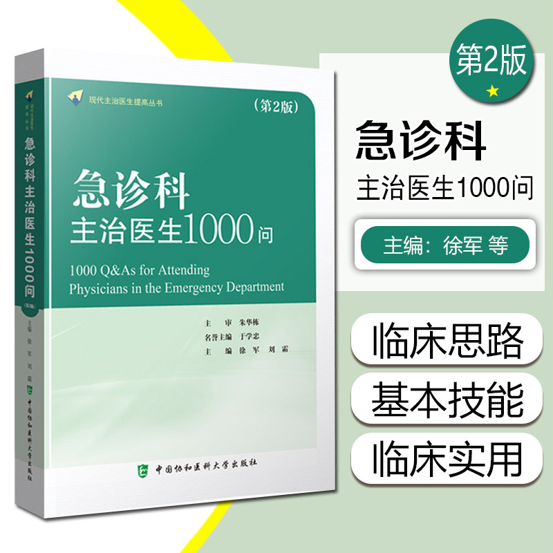 正版 急诊科主治医生1000问 第2版 现代主治医生提高丛书 徐军 刘霜 临床重症急病心肺复苏 中国协和医科大学出版社9787567918979