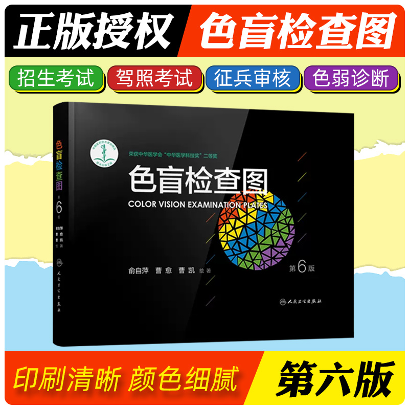 正版色盲检查图第6六版俞自萍驾驶证色盲色弱检测图眼科色谱图驾校视力测试全套驾照辨色训练卡片书籍征兵体检色觉图谱人卫版
