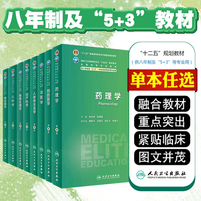 【官方正版】八年制教材