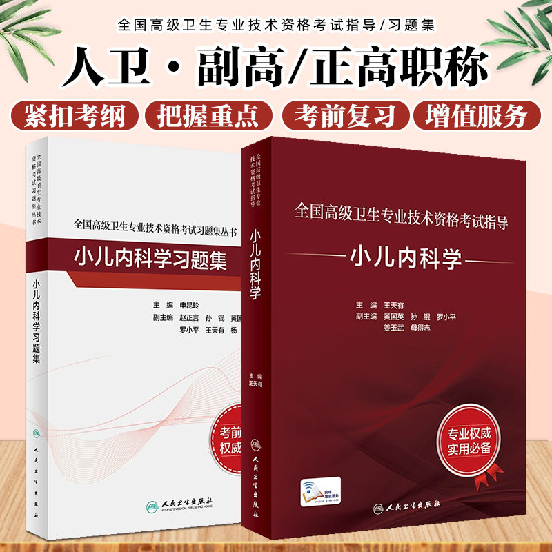 2本套装 人卫版2023全国高级卫生专业技术资格考试指导小儿内科学+小儿内科学习题集 高级职称副高正高考试儿科学医师指导用