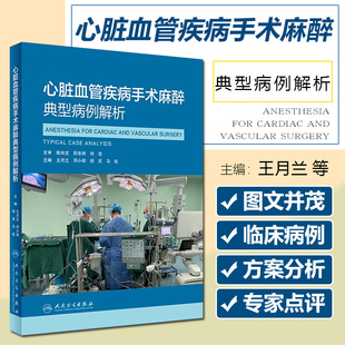 闵苏 社9787117324922 马虹 主编王月兰 邓小明 心脏血管疾病手术麻醉典型病例解析 人民卫生出版 正版