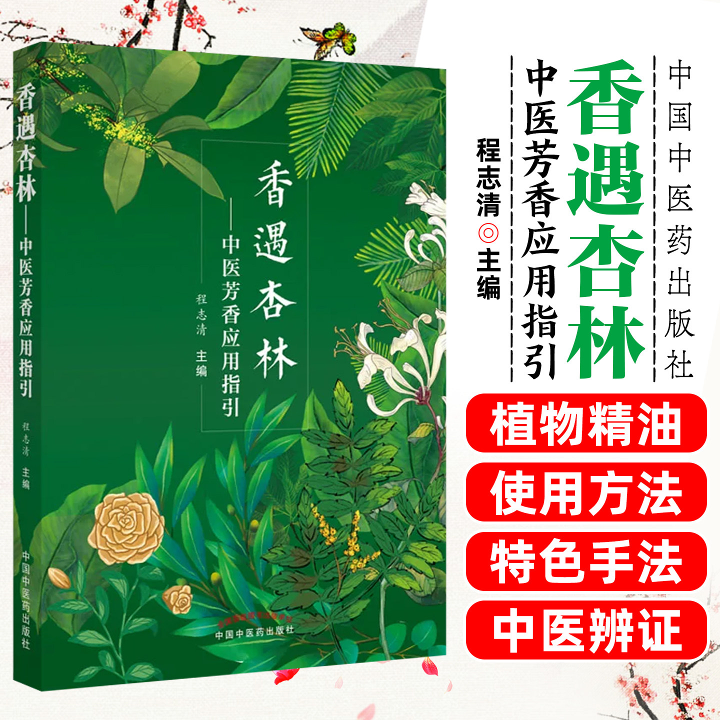 正版 香遇杏林 中医芳香应用指引 程志清主编 植物精油启源特性中医基础理论穴位按摩芳香疗法 中国中医药出版社9787513271493