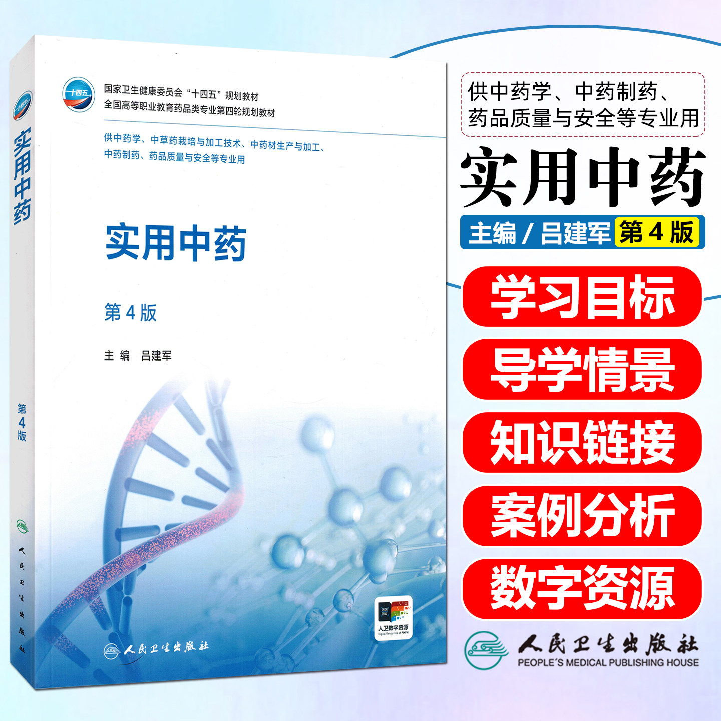 实用中药第4版高职中药配增值人民卫生出版社吕建军9787117381291