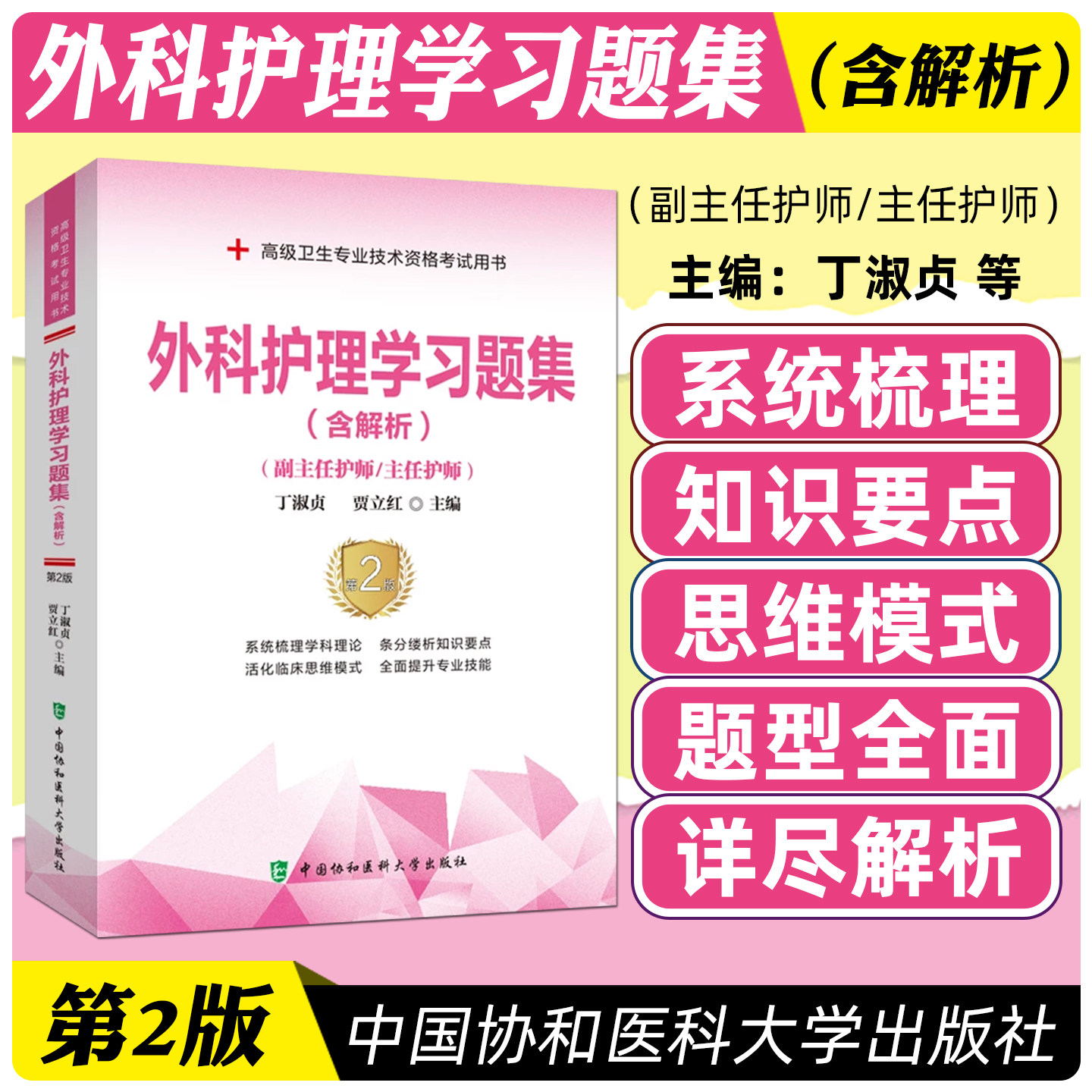 正版 外科护理学习题集 含解析 第二版2版 主编丁淑贞 贾立红 中国协和医科大学出版社9787567916883