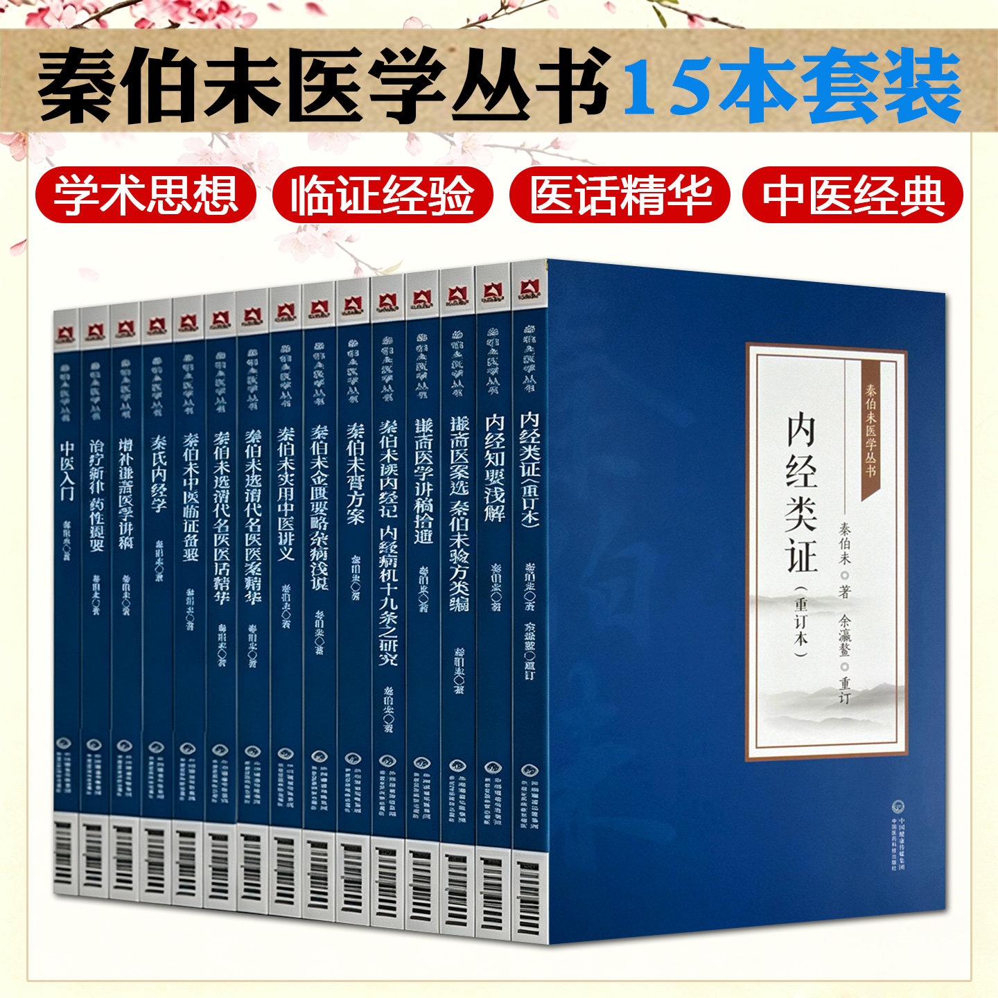 【全15册】内经知要浅解秦伯未医学丛书秦伯未现代有名老中医中医学家秦之济中医入门中医临证备要内经知要浅解膏方清代名医医案精