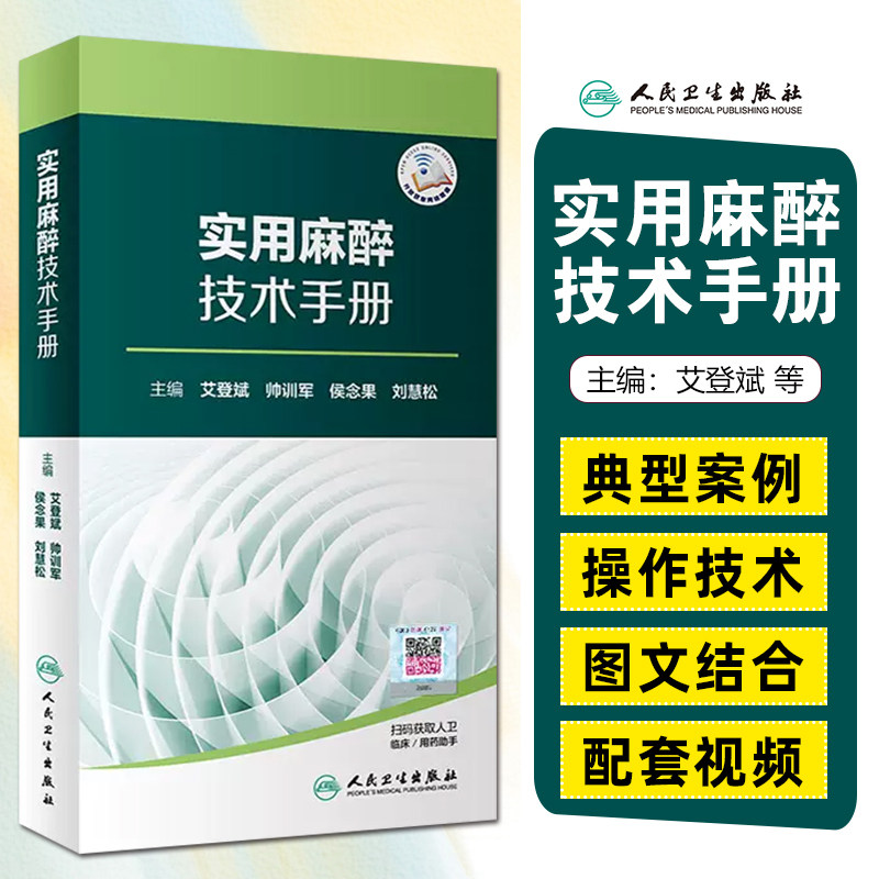 正版 实用麻醉技术手册 主编艾登斌 帅训军 候念果 刘慧松 麻醉医学临床案例操作教程参考书 人民卫生出版社9787117281577