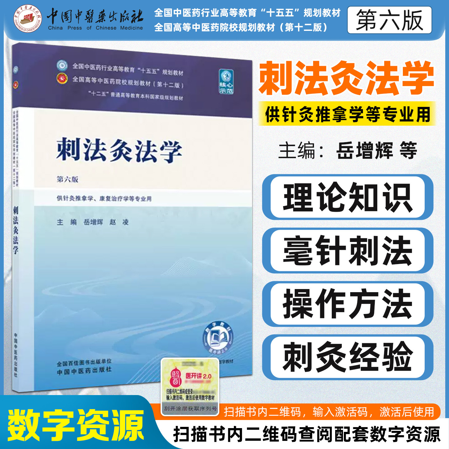 刺法灸法学第6版 全国中医药行业高等教育十五五规划教材岳增辉赵凌供针灸推拿学康复治疗学等专业用中国中医药出版社