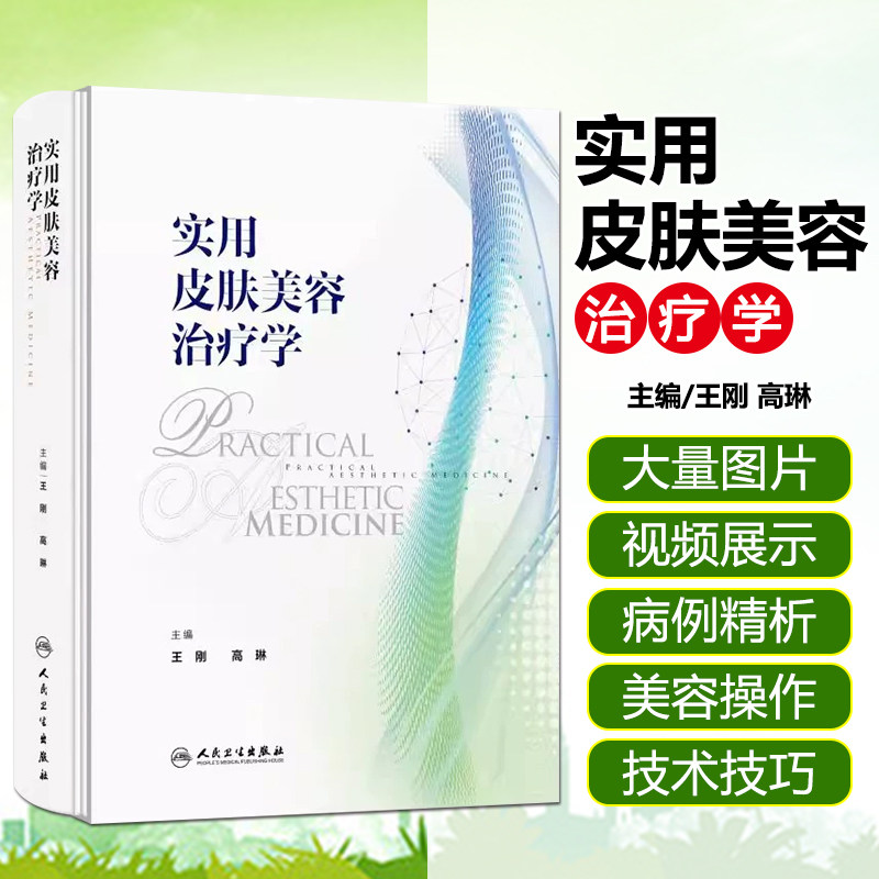 实用皮肤美容治疗学 强脉冲光治疗痤疮病因与实用治疗激光玫瑰痤疮图谱瘢痕色素药妆品病理学临床皮肤病肉毒注射人民卫生出版社