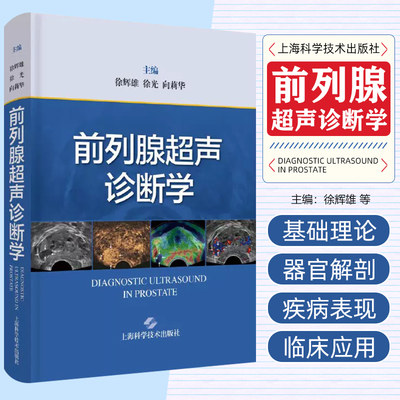 前列腺超声诊断学 诊断基本方法与新技术灰阶超声造影超声医学 泌尿外科超声 上海科学技术出版社9787547858011