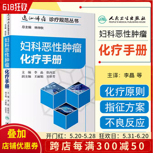 人民卫生出版 妇科恶性肿瘤化疗方式 李晶 正版 社9787117272445 逸仙妇瘤诊疗规范丛书 和途径 张丙忠主编 妇科恶性肿瘤化疗手册