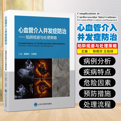 心血管介入并发症防治——陷阱规避与处理策略北京大学医学出版社9787565934360
