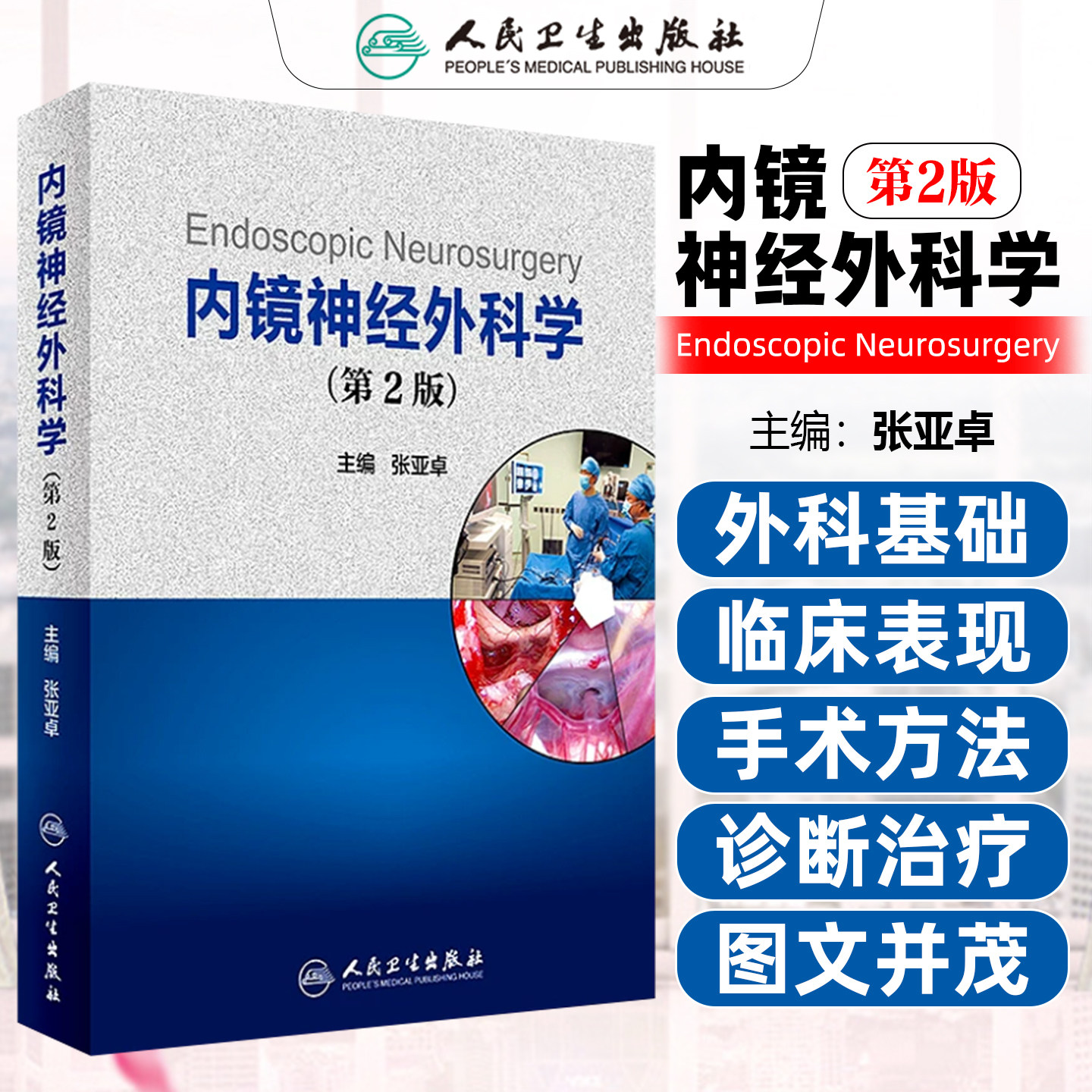 正版现货 内镜神经外科学 第2版  神经外科医生学习进阶 第二版 人民卫生出版社9787117243025