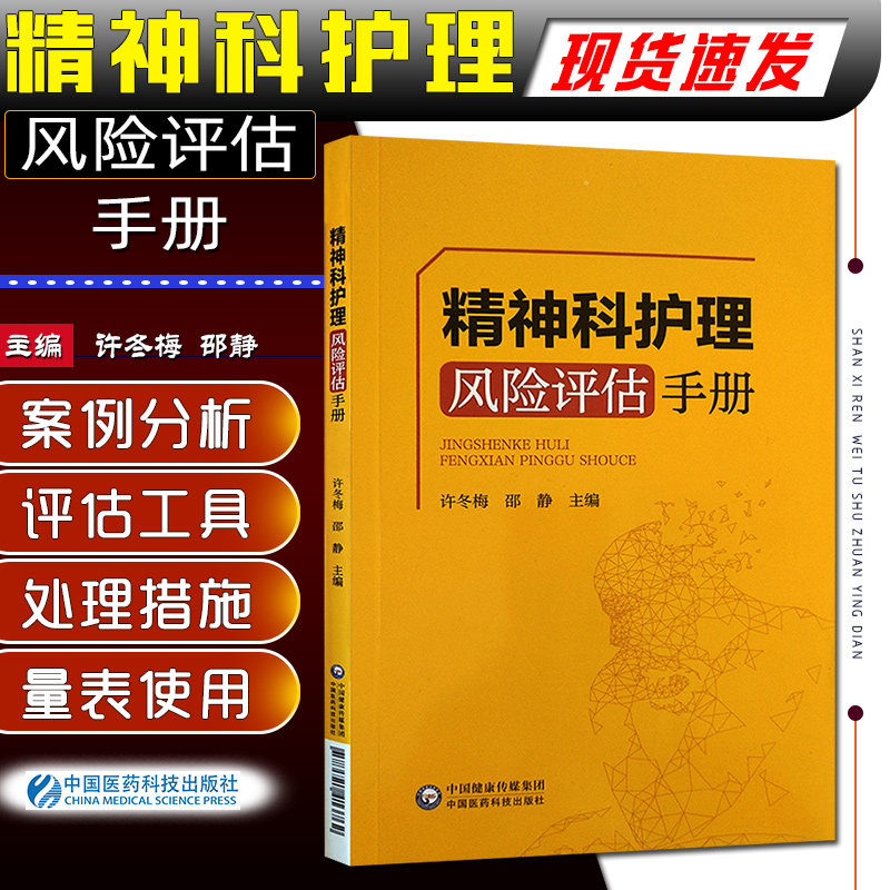 正版现货 精神科夜护理风险评估手册 临床护理 精神病学护理学风险管理手册 许冬梅 邵静 9787521413816 中国医药科技出版社使用感如何?