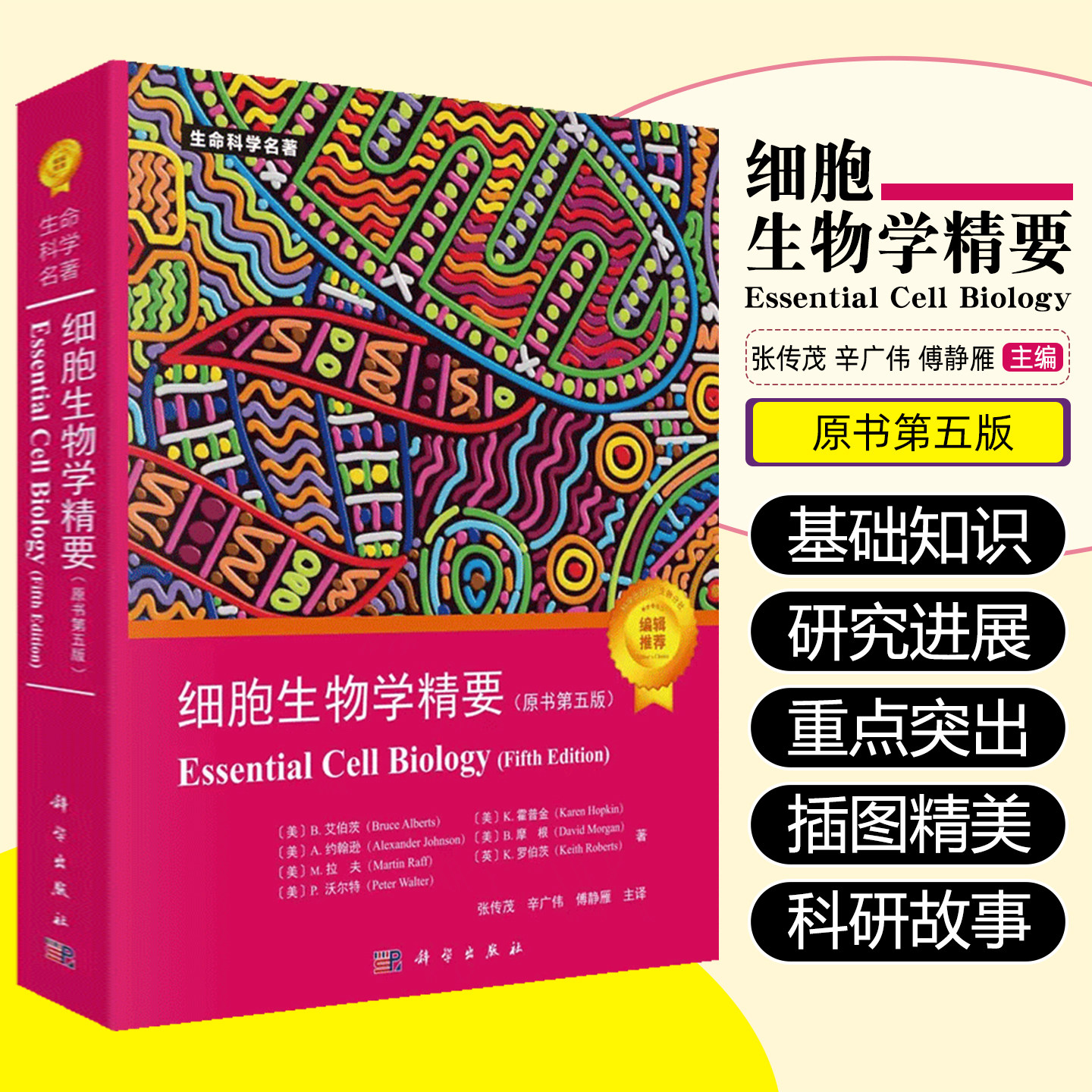 细胞生物学精要：原书第五版科学出版社9787030744692