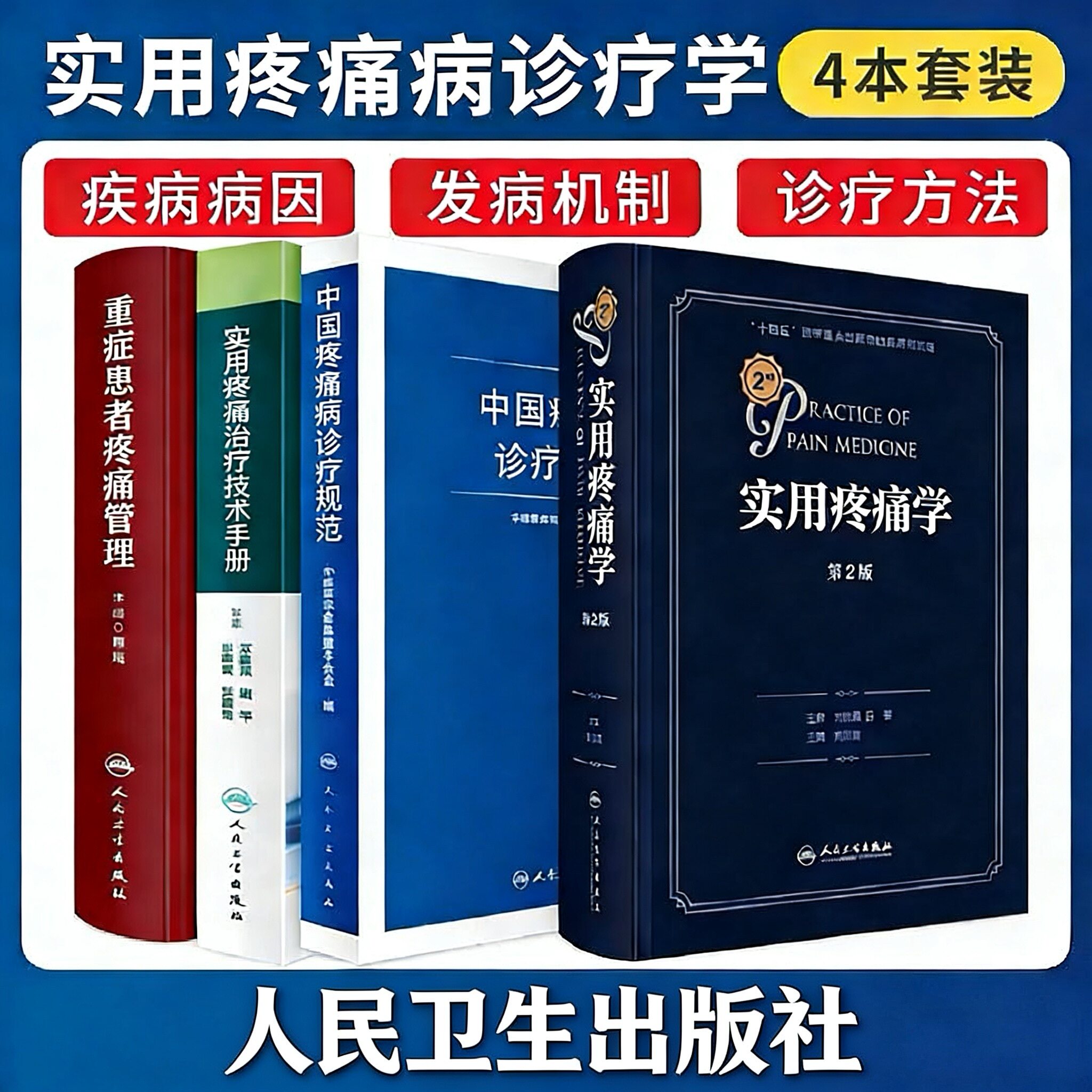 4本套装 新版实用疼痛学第2二版+实用疼痛治疗技术手册+中国疼痛病诊疗规范+重症患者疼痛管理麻醉疼痛肿瘤科工具书人民卫生出版社