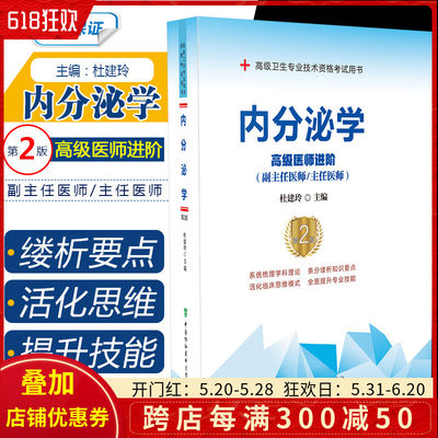 内分泌学高级医师进阶 高级卫生专业技术考试 医药卫生类资格考试参考用书 杜建玲编著 9787567913301 中国协和医科大学出版社