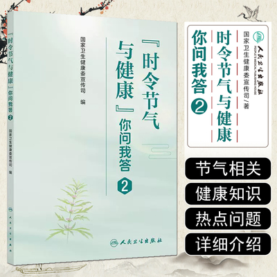 时令节气与健康你问我答2国家卫生健康委宣传司编饮食作息运动心理疾病防治等科普知识养生保健知识问答人民卫生出版社