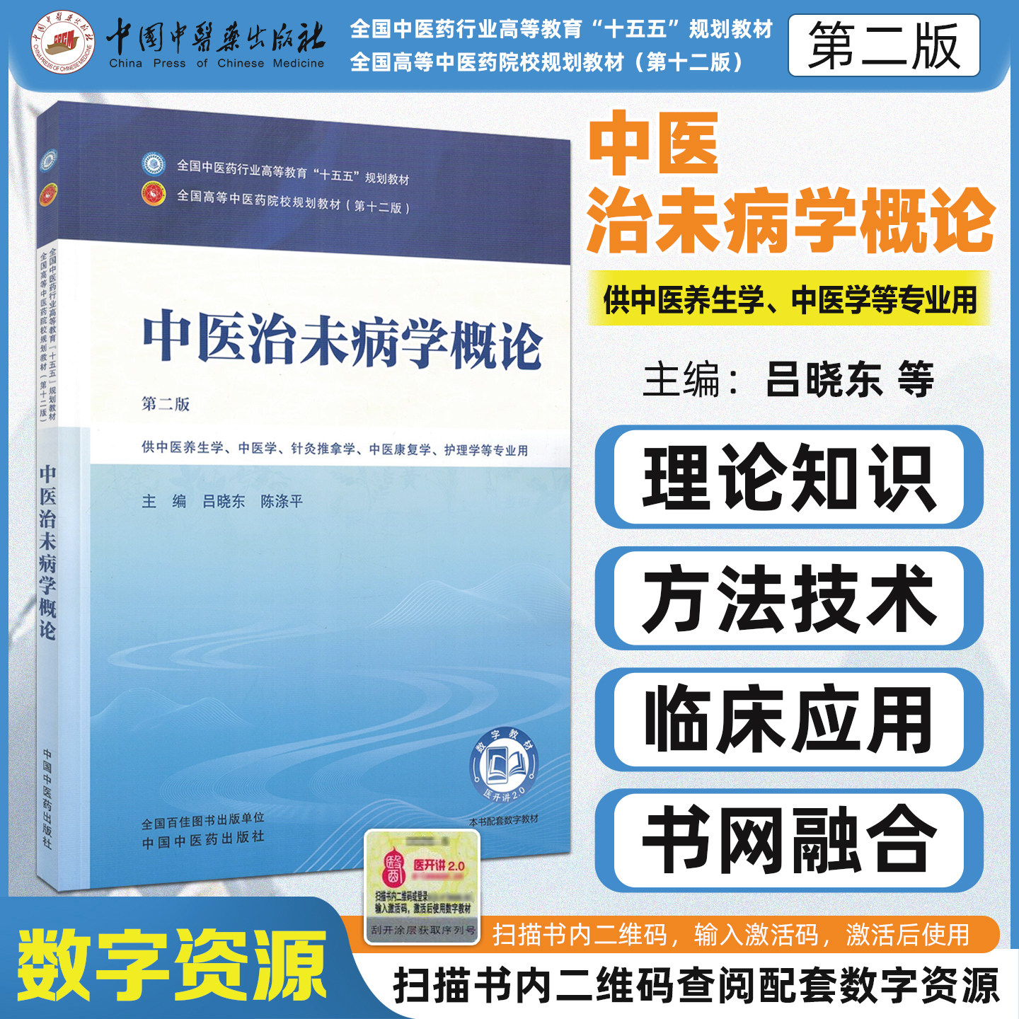 十五五中医治未病学概论第二版