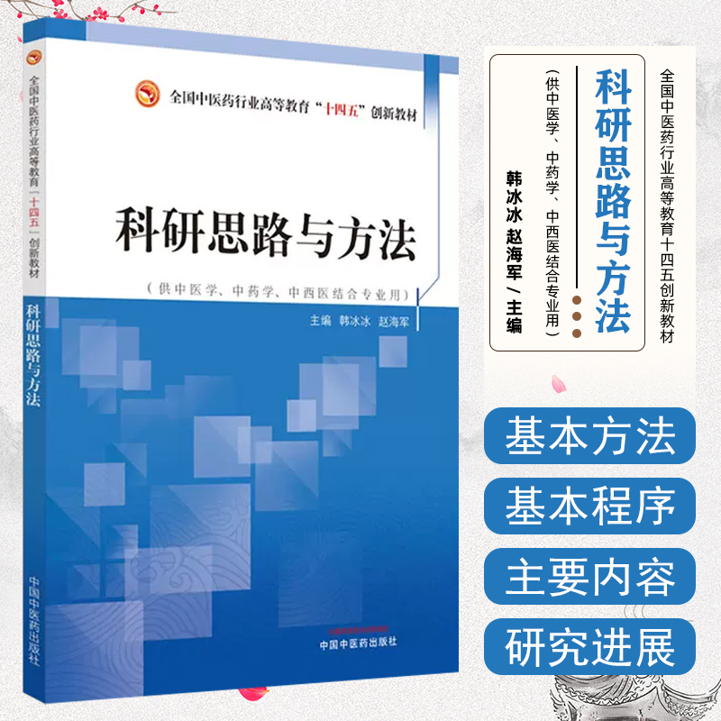 科研思路与方法 全国中医药行业高等教育十四五创新教材 中国中医药出版社 9787513273398