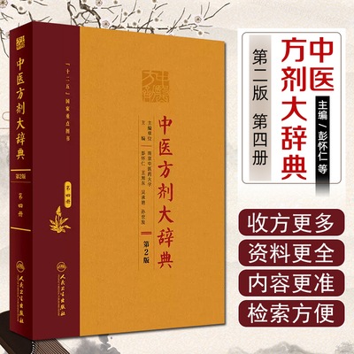 正版 中医方剂大辞典第2版 第四册 人民卫生出版社9787117210669