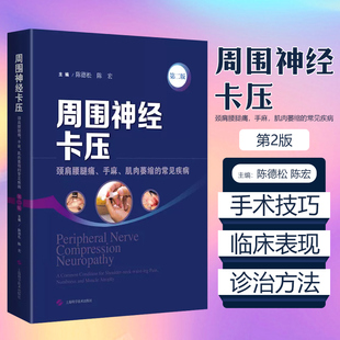 正版 周围神经卡压 第2二版 陈德松 陈宏主编 周围神经系统疾病 神经压迫综合征诊疗 上海科学技术出版社9787547856406
