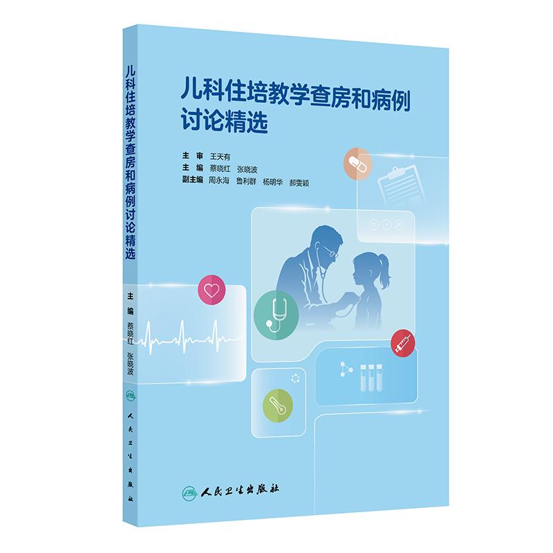 儿科住培教学查房和病例讨论精选(培训教材