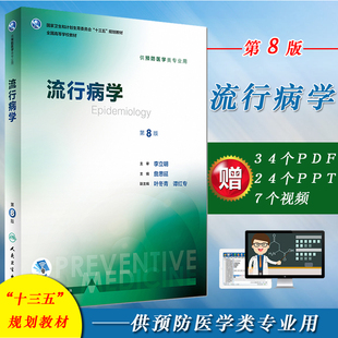 正版 流行病学第8版第八版 主编詹思延 全国高等学校十三五规划教材 供预防医学类专业用书籍 人民卫生出版社 9787117245579