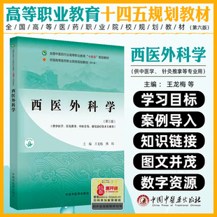 西医外科学(第三版)全国中医药行业高等职业教育十四五规划教材 中国中医药出版社9787513292740
