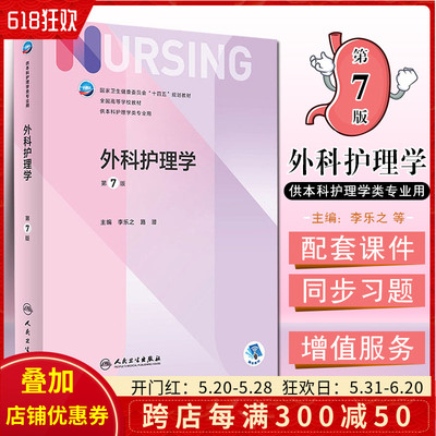 正版外科护理学 第7七版 卫生健康委员会十四五规划教材 本科护理学类专业用 李乐之 路潜主编 人民卫生出版社9787117324724