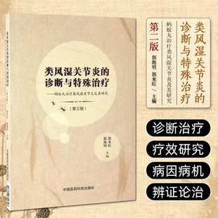 类风湿关节炎的诊断与特殊治疗 中国医药科技出版社9787506790307