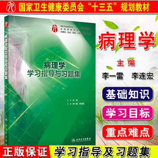 配套教辅 李一雷 社 病理学学习指导与习题集 9787117275347 人民卫生出版 本科临床九版 第九轮教材配套试题集练习册 正版 李连宏