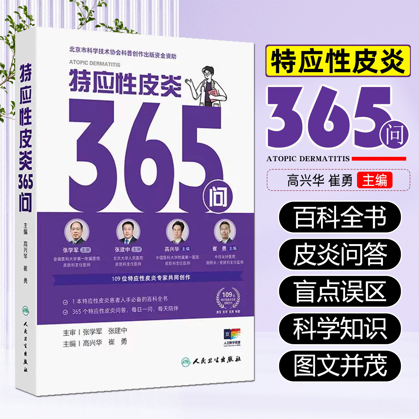 特应性皮炎365问 高兴华 崔勇 主编 特应性皮炎常见治疗方式介绍特应性皮肤患者日常生活指导儿童孕妇老年人等人群常见问题指导